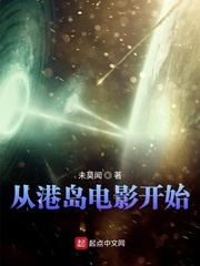 《从港岛电影开始》作者：未莫闻【完结】