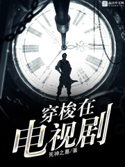 《穿梭在电视剧》作者：死神之墓【完结】