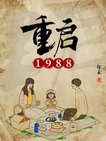 《重启1988》作者：年末【完结】