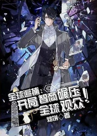 《全球追捕：开局智商碾压全球观众》作者：烙饼【完结】