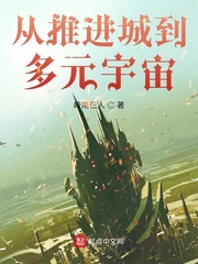 《从推进城到多元宇宙》作者：岭南仨人【完结】