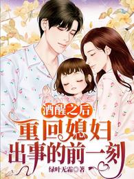 《酒醒之后，重回媳妇出事的前一刻/回到86，从收麻竹笋开始》作者：绿叶无霜【完结】 ...