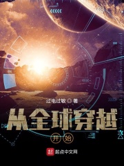 《从全球穿越开始》作者：过电过敏【完结】