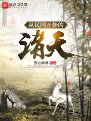 《从白鹿原开始的诸天》作者：黑心师尊【完结】