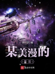 《某美漫的医生》作者：李行空【完结】