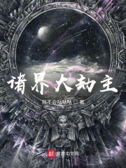 《诸界大劫主》作者：我不会咕咕咕【完结】