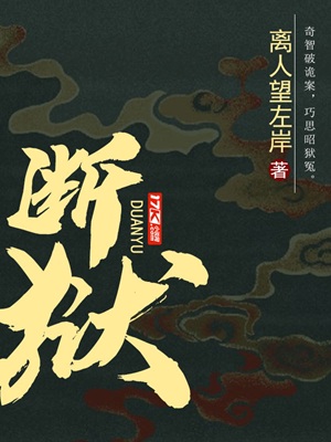 《断狱》作者：离人望左岸【完结】