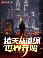 《诸天从港综世界开始》作者：竹叶糕【完结】