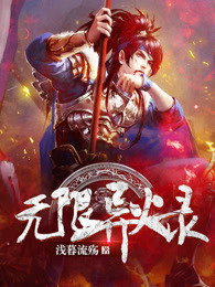 《无限异火录》作者：浅暮流殇【完结】
