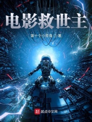 《电影救世主》作者：第十个小号角【完结】
