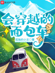 《会穿越的面包车》作者：孤独的小文【完结】