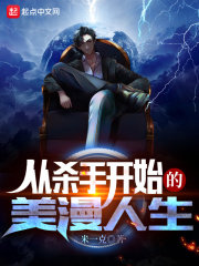 《从杀手开始的美漫人生》作者：米一克【完结】