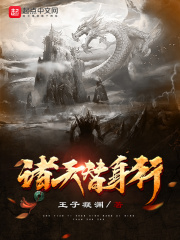 《诸天替身行》作者：王子凝渊【完结】