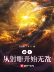 《诸天：从射雕开始无敌》作者：你们说了算【完结】