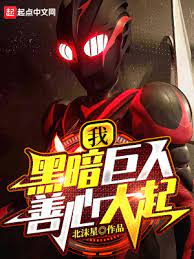 《我，黑暗巨人！善心大起》作者：北沫星【完结】