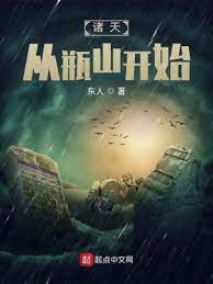《诸天从瓶山开始》作者：东人【完结】