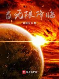 《当无限降临》作者：叶恨水【完结】