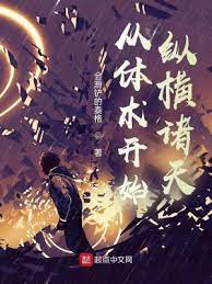 《从体术开始纵横诸天》作者：会滑铲的泰格【完结】