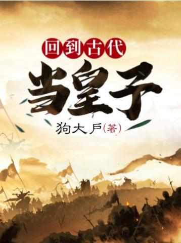 《回到古代当皇子》作者：狗大户【完结】