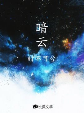 《暗云》作者：时不可兮【CP完结+番外】