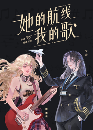 《她的航线我的歌》作者：时不可兮ke【完结】