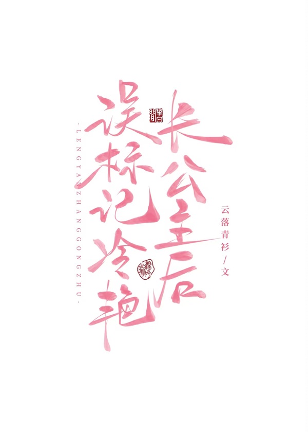 《误标记冷艳长公主后》作者：云落青衫【完结+番外】