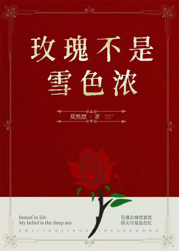 《玫瑰不是雪色浓》作者：莫然漂【完结】