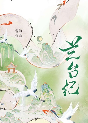 《兰台纪》作者：青湘【完结+番外】