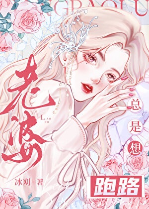 《老婆总是想跑路》作者：冰刈【完结+番外】