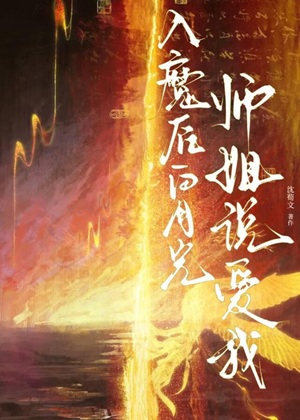 《入魔后白月光师姐说爱我》作者：沈荀文【完结+番外】