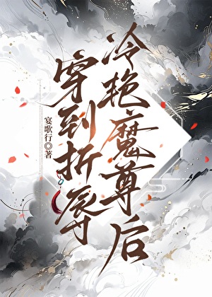 《穿到折辱冷艳魔尊后》作者：宴歌行【完结】