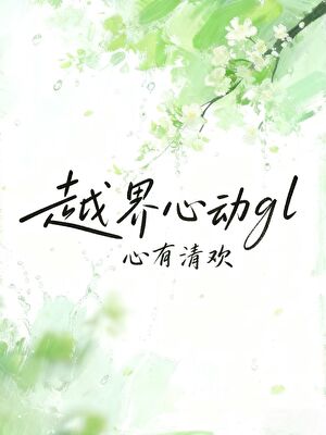 《越界心动gl》作者：心有清欢【完结】