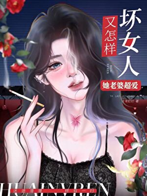 《坏女人又怎样，她老婆超爱！（快穿）》作者：十年灯灯【完结】