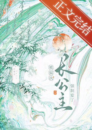 《穿书后被偏执长公主缠上了》作者：江寄言【完结】