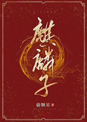 《麒麟子/天师养猫攻略》作者：偷颗星【完结+番外】