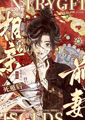 《养鬼/死遁后相亲到了前妻》作者：偷颗星【完结】