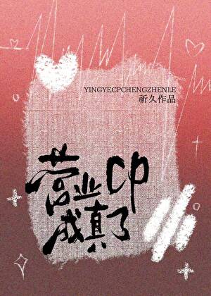 《营业cp成真了》作者：祈久【完结】