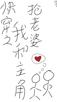 《快穿之我和主角抢老婆》作者：桐净【完结+番外】