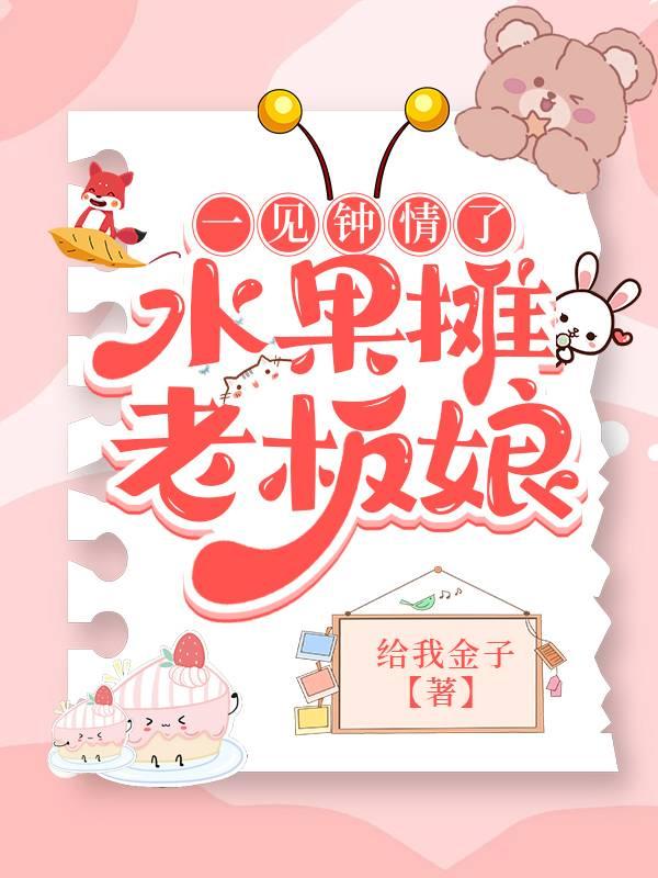 《一见钟情了水果摊老板娘》作者：给我金子【完结+番外】