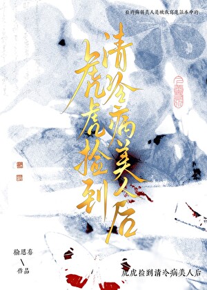 《虎虎捡到眼盲病美人后》作者：榆思存【完结+番外】
