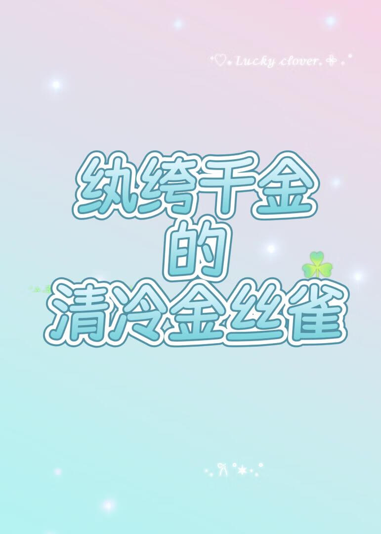 《巧取豪夺了清冷教授》作者：墨鱼沅汐【完结】