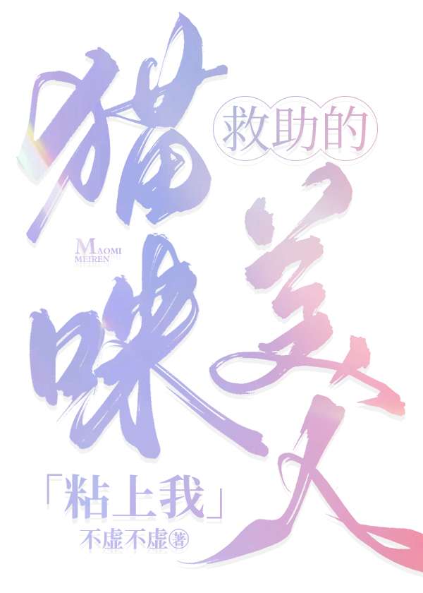 《救助的猫咪美人粘上我》作者：不虚不虚【完结+番外】