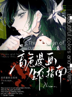 《高危漫画生存指南》作者：今天有点甜诶【完结】