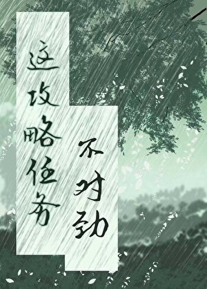《这个攻略任务不对劲》作者：甲辰七七【完结+番外】