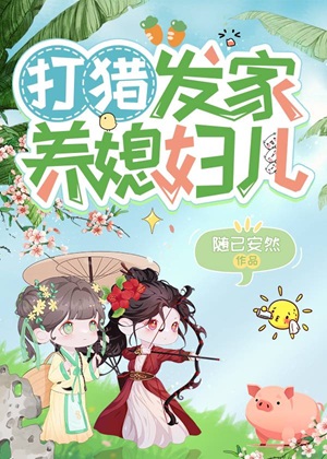 《打猎发家养媳妇儿》作者：随已安然【完结+番外】
