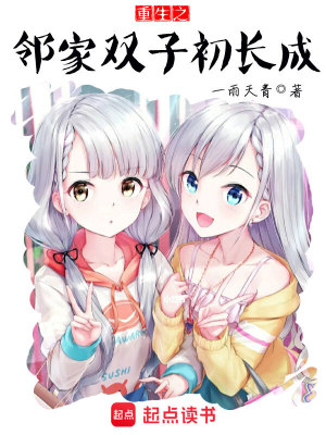 《重生之邻家双子初长成》作者：一雨天青【完结】