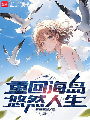 《重回海岛悠然人生》作者：转角吻猪【完结+番外】