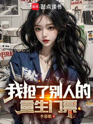 《我抢了别人的重生门票》作者：李暮歌【完结】