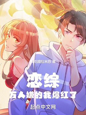 《恋综：万人嫌的我爆红了》作者：我吃提拉米苏【完结】