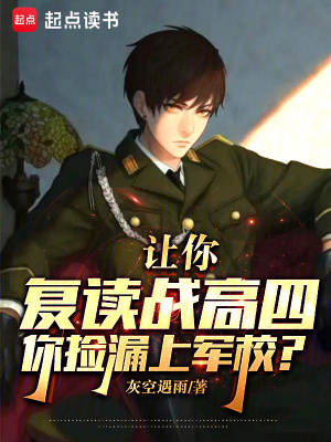 《让你复读战高四，你捡漏上军校？》作者：砺军【完结】